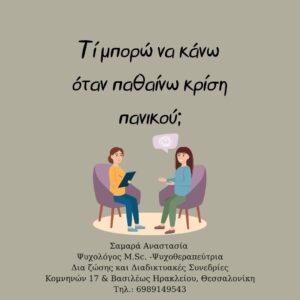 Read more about the article Κρίση Πανικού: Τι μπορώ να κάνω;