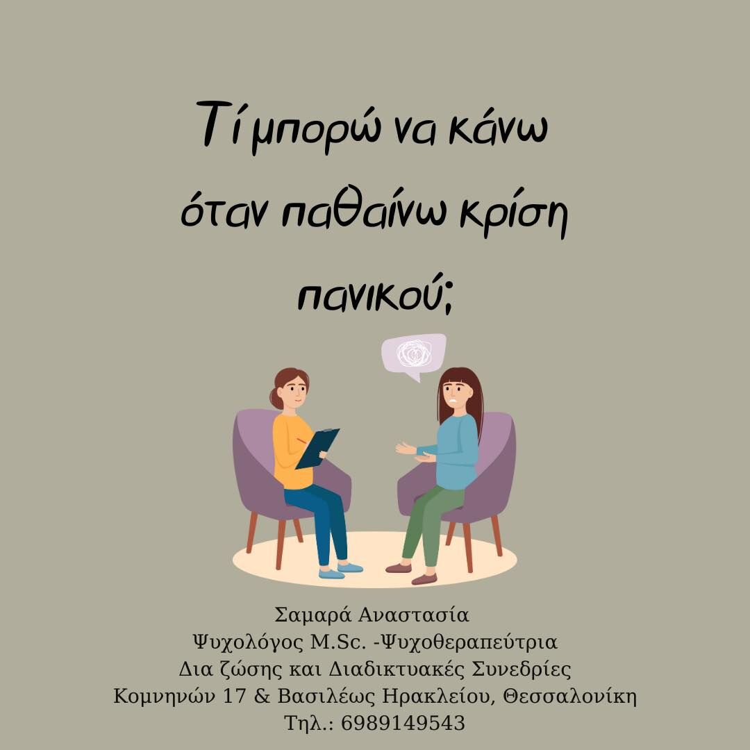 Read more about the article Κρίση Πανικού: Τι μπορώ να κάνω;